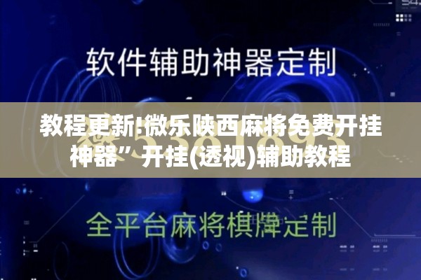 教程更新!微乐陕西麻将免费开挂神器”开挂(透视)辅助教程