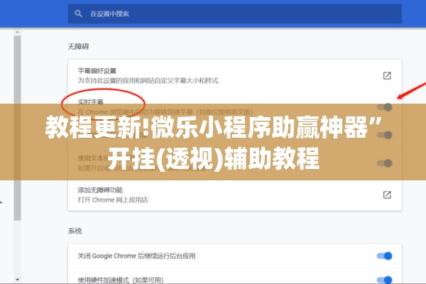 教程更新!微乐小程序助赢神器”开挂(透视)辅助教程