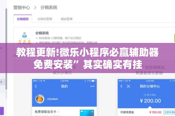 教程更新!微乐小程序必赢辅助器免费安装”其实确实有挂