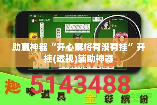 助赢神器“开心麻将有没有挂”开挂(透视)辅助神器