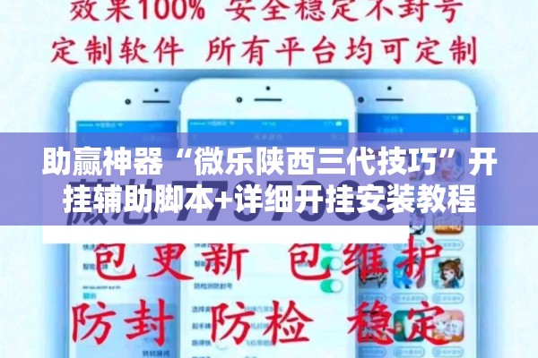 助赢神器“微乐陕西三代技巧”开挂辅助脚本+详细开挂安装教程