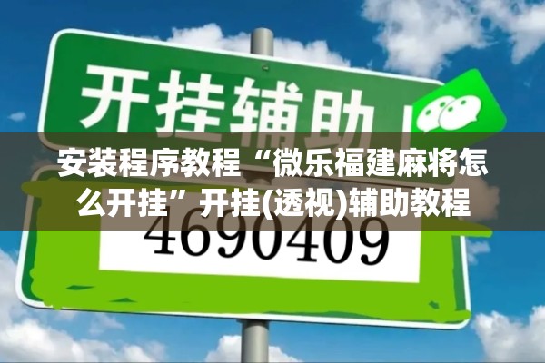 安装程序教程“微乐福建麻将怎么开挂	”开挂(透视)辅助教程