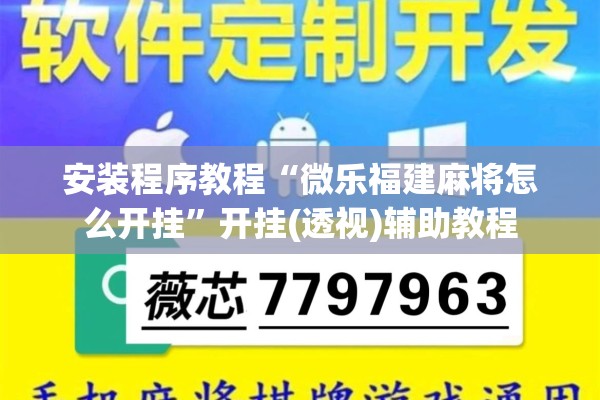 安装程序教程“微乐福建麻将怎么开挂”开挂(透视)辅助教程