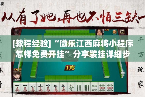 [教程经验]“微乐江西麻将小程序怎样免费开挂”分享装挂详细步骤