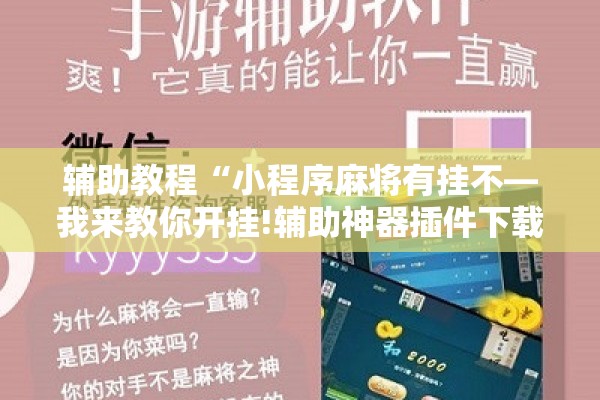 辅助教程“小程序麻将有挂不—我来教你开挂!辅助神器插件下载 辅助教程“小程序麻将有挂不—我来教你开挂!辅助神器插件下载