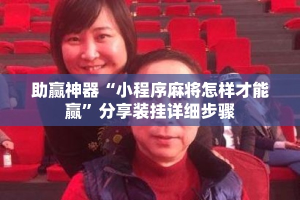 助赢神器“小程序麻将怎样才能赢	”分享装挂详细步骤