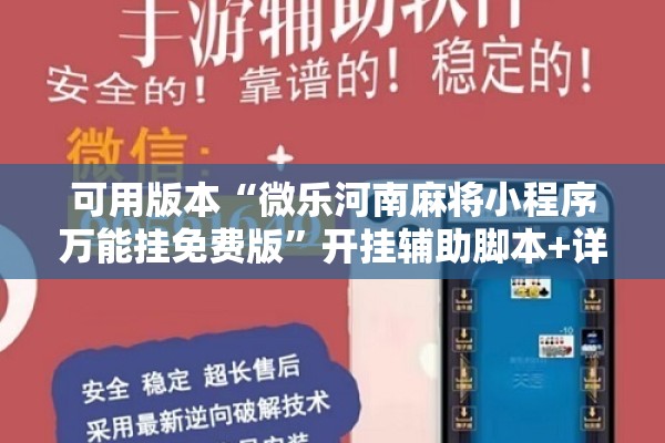 可用版本“微乐河南麻将小程序万能挂免费版”开挂辅助脚本+详细开挂安装教程