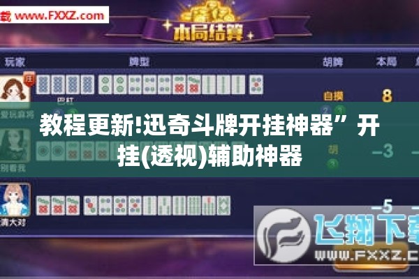 教程更新!迅奇斗牌开挂神器”开挂(透视)辅助神器