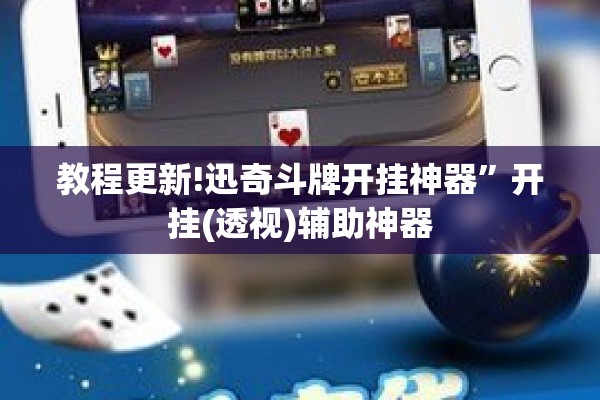 教程更新!迅奇斗牌开挂神器	”开挂(透视)辅助神器
