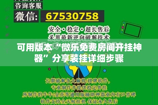 可用版本“微乐免费房间开挂神器”分享装挂详细步骤
