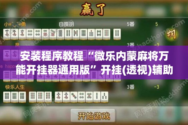 安装程序教程“微乐内蒙麻将万能开挂器通用版	”开挂(透视)辅助神器