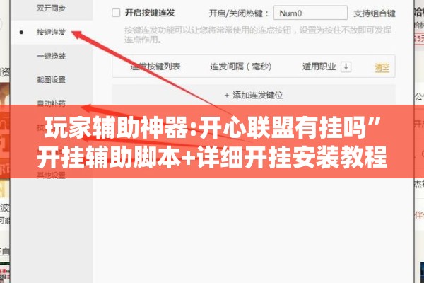 玩家辅助神器:开心联盟有挂吗	”开挂辅助脚本+详细开挂安装教程