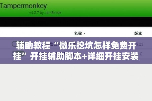 辅助教程“微乐挖坑怎样免费开挂”开挂辅助脚本+详细开挂安装教程