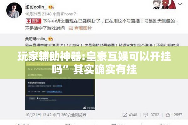 玩家辅助神器:皇豪互娱可以开挂吗	”其实确实有挂