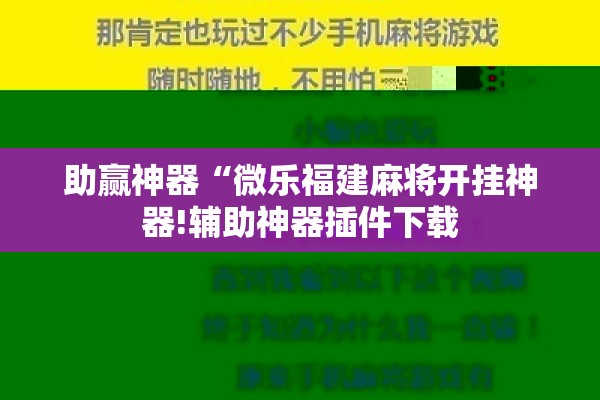 助赢神器“微乐福建麻将开挂神器!辅助神器插件下载 助赢神器“微乐福建麻将开挂神器!辅助神器插件下载
