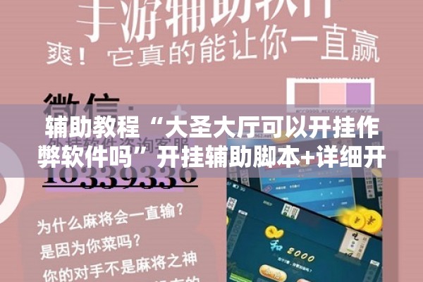 辅助教程“大圣大厅可以开挂作弊软件吗	”开挂辅助脚本+详细开挂安装教程