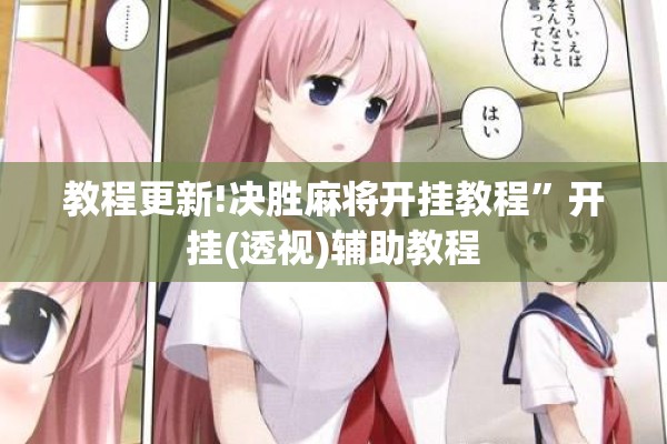 教程更新!决胜麻将开挂教程	”开挂(透视)辅助教程