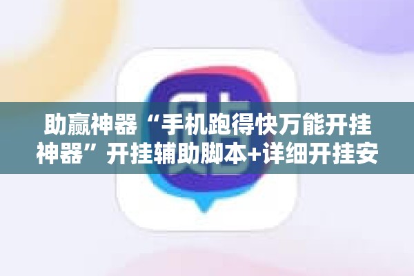 助赢神器“手机跑得快万能开挂神器	”开挂辅助脚本+详细开挂安装教程