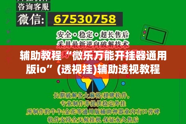 辅助教程“微乐万能开挂器通用版io	”(透视挂)辅助透视教程