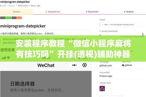 安装程序教程“微信小程序麻将有技巧吗	”开挂(透视)辅助神器