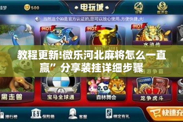 教程更新!微乐河北麻将怎么一直赢	”分享装挂详细步骤
