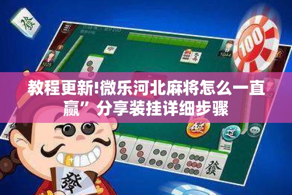 教程更新!微乐河北麻将怎么一直赢”分享装挂详细步骤