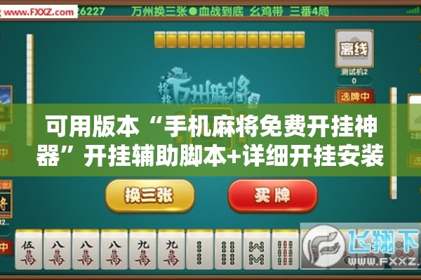 可用版本“手机麻将免费开挂神器	”开挂辅助脚本+详细开挂安装教程
