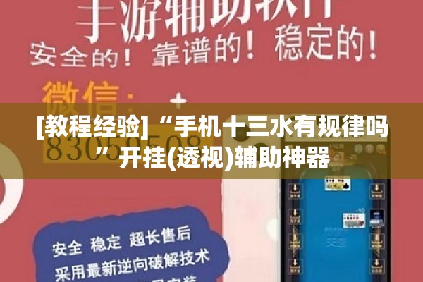 [教程经验]“手机十三水有规律吗”开挂(透视)辅助神器