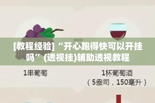 [教程经验]“开心跑得快可以开挂吗	”(透视挂)辅助透视教程