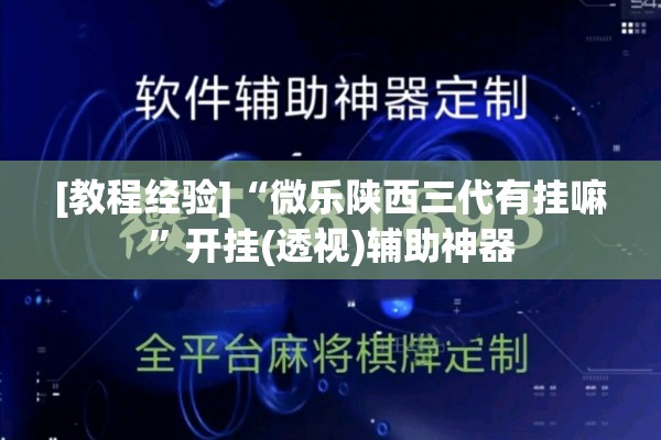 [教程经验]“微乐陕西三代有挂嘛	”开挂(透视)辅助神器