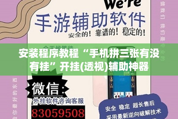 安装程序教程“手机拼三张有没有挂”开挂(透视)辅助神器