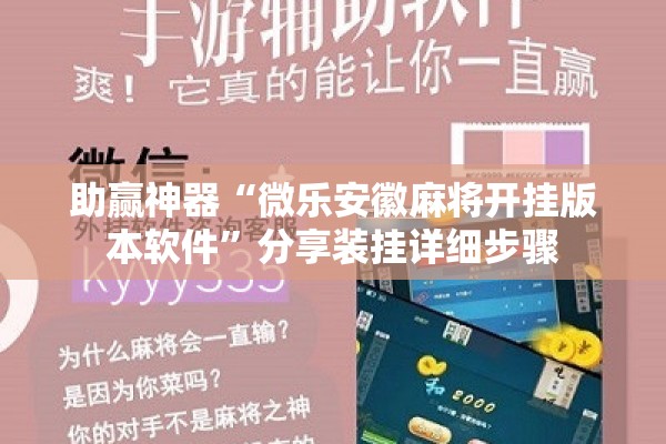 助赢神器“微乐安徽麻将开挂版本软件”分享装挂详细步骤