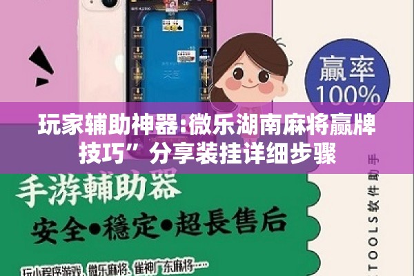 玩家辅助神器:微乐湖南麻将赢牌技巧”分享装挂详细步骤