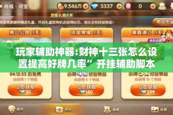 玩家辅助神器:财神十三张怎么设置提高好牌几率”开挂辅助脚本+详细开挂安装教程