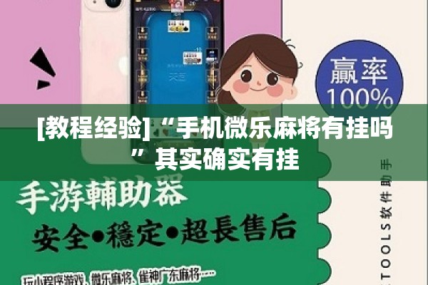 [教程经验]“手机微乐麻将有挂吗	”其实确实有挂