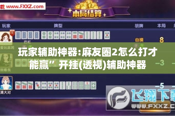 玩家辅助神器:麻友圈2怎么打才能赢	”开挂(透视)辅助神器