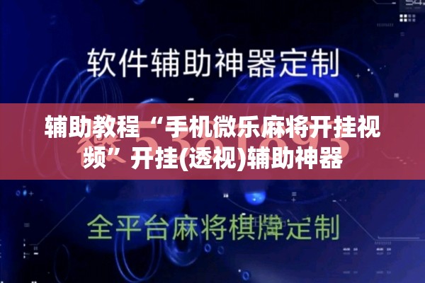 辅助教程“手机微乐麻将开挂视频	”开挂(透视)辅助神器