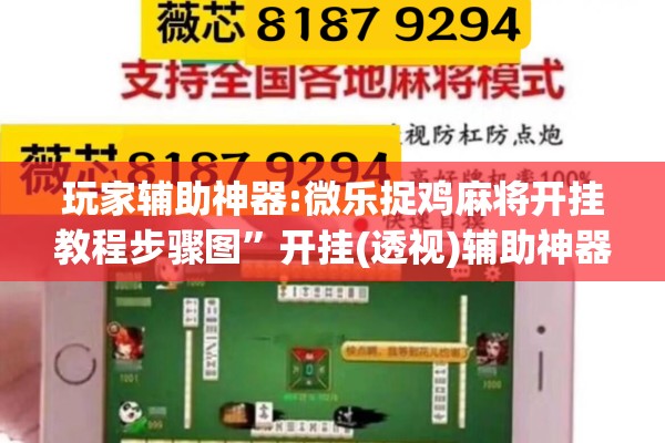 玩家辅助神器:微乐捉鸡麻将开挂教程步骤图	”开挂(透视)辅助神器