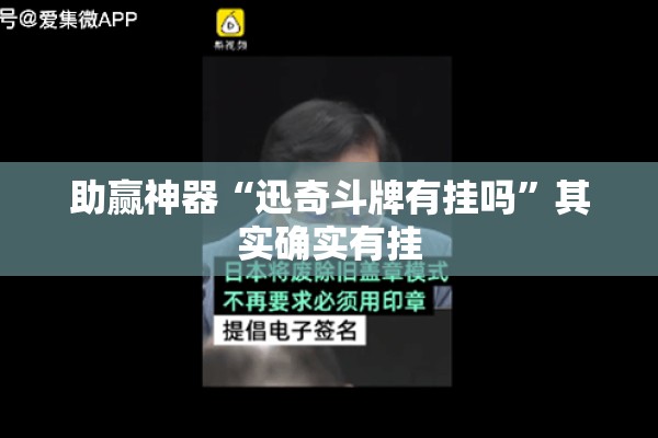助赢神器“迅奇斗牌有挂吗”其实确实有挂
