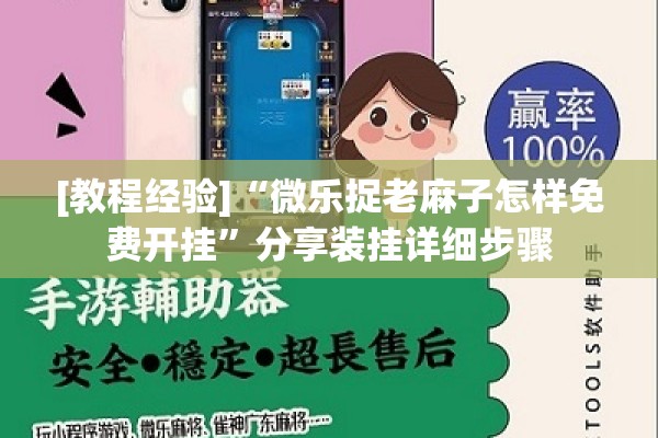 [教程经验]“微乐捉老麻子怎样免费开挂	”分享装挂详细步骤