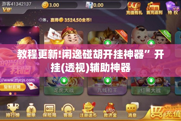教程更新!闲逸碰胡开挂神器”开挂(透视)辅助神器