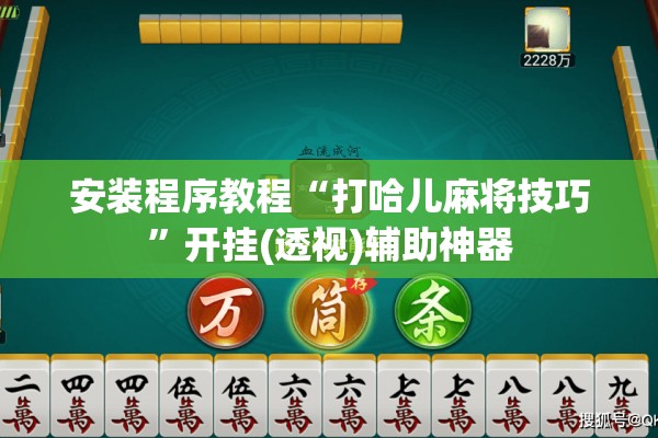 安装程序教程“打哈儿麻将技巧”开挂(透视)辅助神器