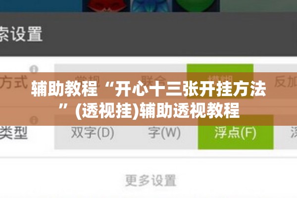 辅助教程“开心十三张开挂方法”(透视挂)辅助透视教程