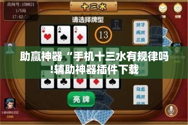 助赢神器“手机十三水有规律吗!辅助神器插件下载 助赢神器“手机十三水有规律吗!辅助神器插件下载