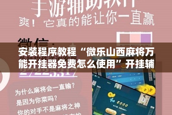 安装程序教程“微乐山西麻将万能开挂器免费怎么使用”开挂辅助脚本+详细开挂安装教程