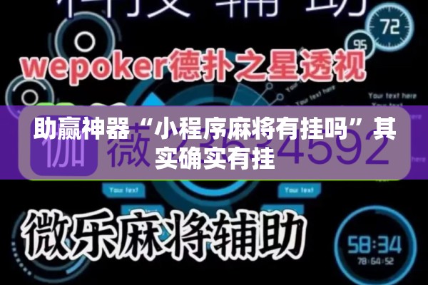 助赢神器“小程序麻将有挂吗	”其实确实有挂