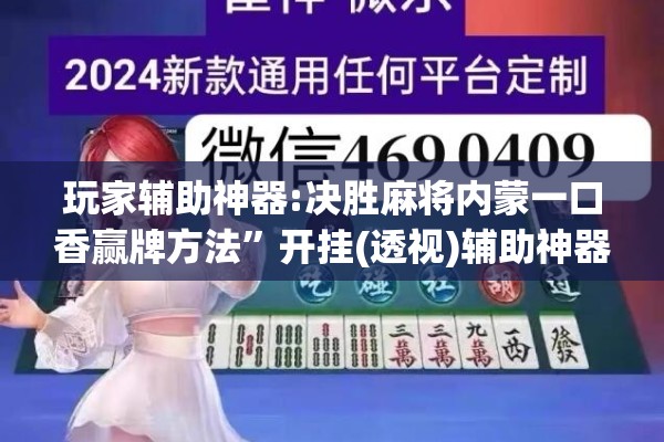 玩家辅助神器:决胜麻将内蒙一口香赢牌方法”开挂(透视)辅助神器
