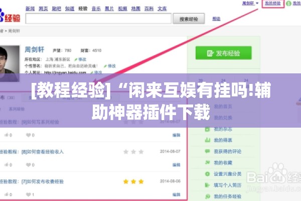 [教程经验]“闲来互娱有挂吗!辅助神器插件下载