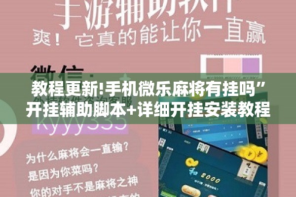 教程更新!手机微乐麻将有挂吗	”开挂辅助脚本+详细开挂安装教程