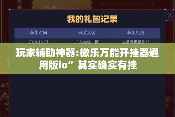 玩家辅助神器:微乐万能开挂器通用版io”其实确实有挂